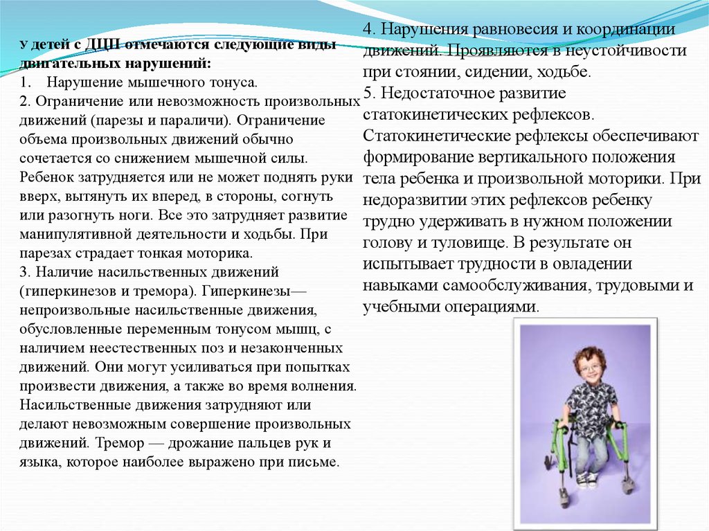 Ведущим дефектом в клинической картине детского церебрального паралича является