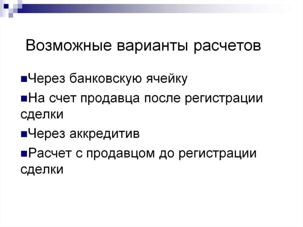 Возможные варианты расчетов