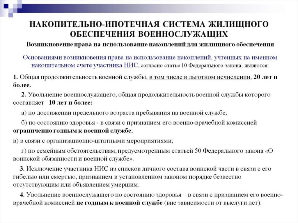 НАКОПИТЕЛЬНО-ИПОТЕЧНАЯ СИСТЕМА ЖИЛИЩНОГО ОБЕСПЕЧЕНИЯ ВОЕННОСЛУЖАЩИХ