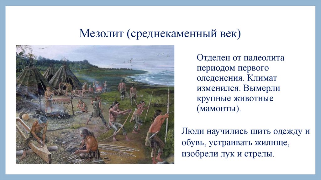 Стоянки первобытных людей на современной территории россии в период неолита проект