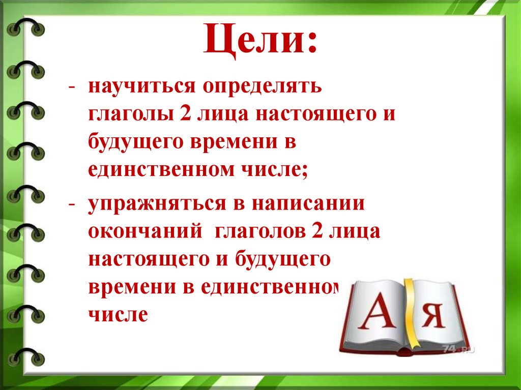 Презентация 4 класс 2 е лицо глаголов настоящего и будущего времени в единственном числе