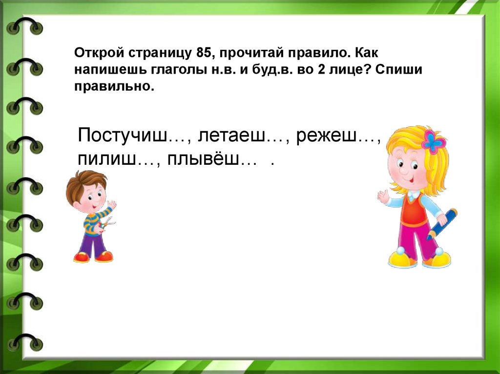 2 лицо глаголов настоящего и будущего времени в единственном числе 4 класс презентация