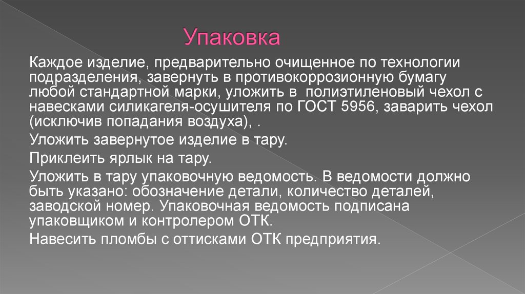 Упаковка