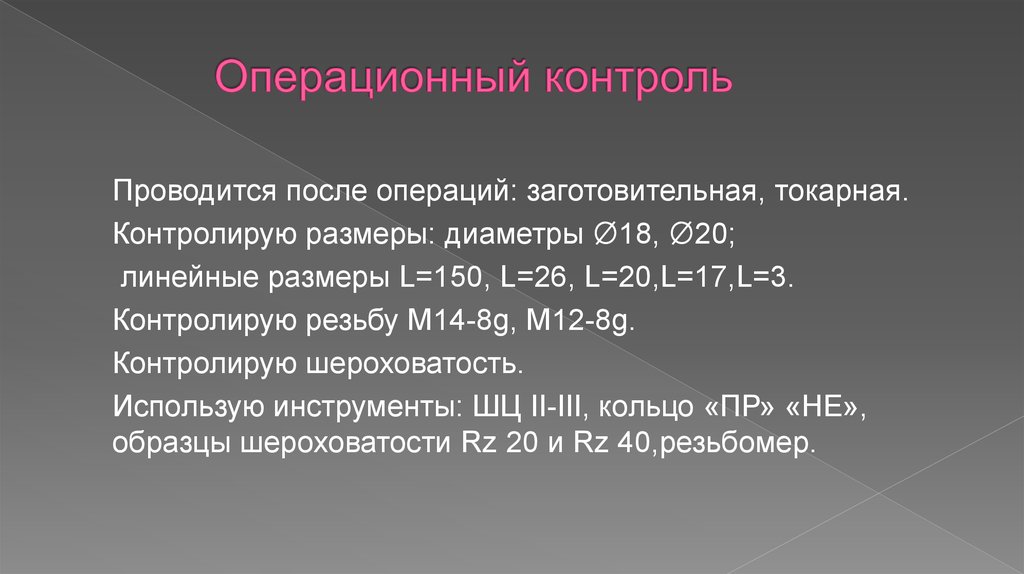 Операционный контроль