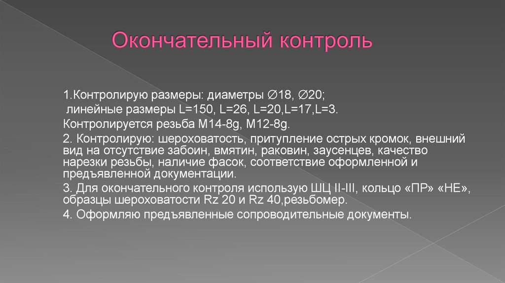 Что такое окончательный контроль готового изделия в проекте по технологии