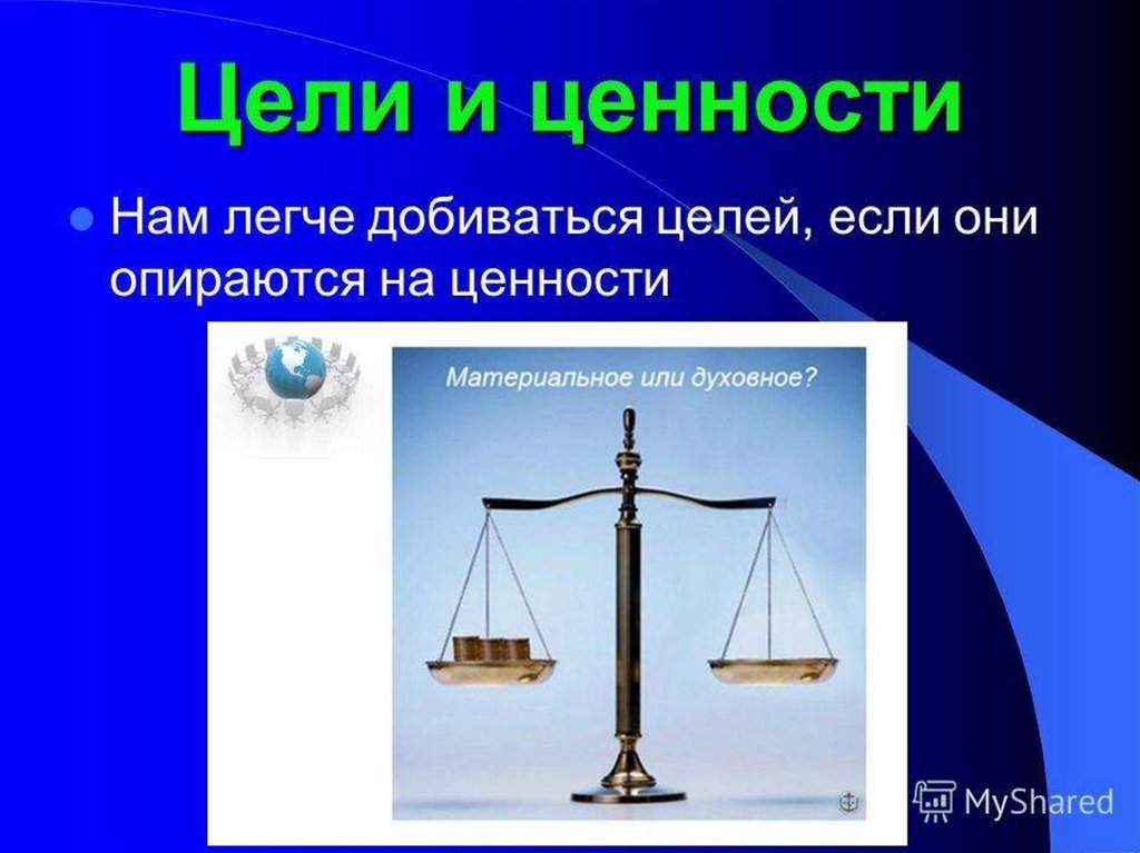 Цели и ценности. Ценности цели примеры. Жизненные цели и ценности. Ценности-цели и ценности-средства.