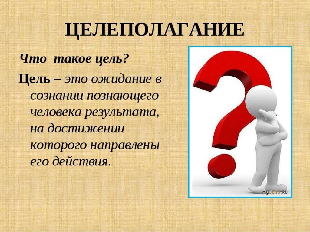 Почему 1 картинка. Целеполагание. Цель это определение. Целеполагание картинки. Цели и целеполагание.