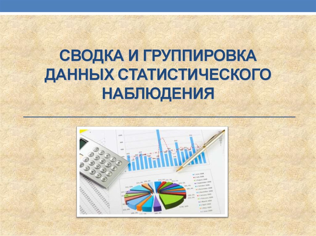 Презентация на тему сбор и группировка статистических данных 8 класс