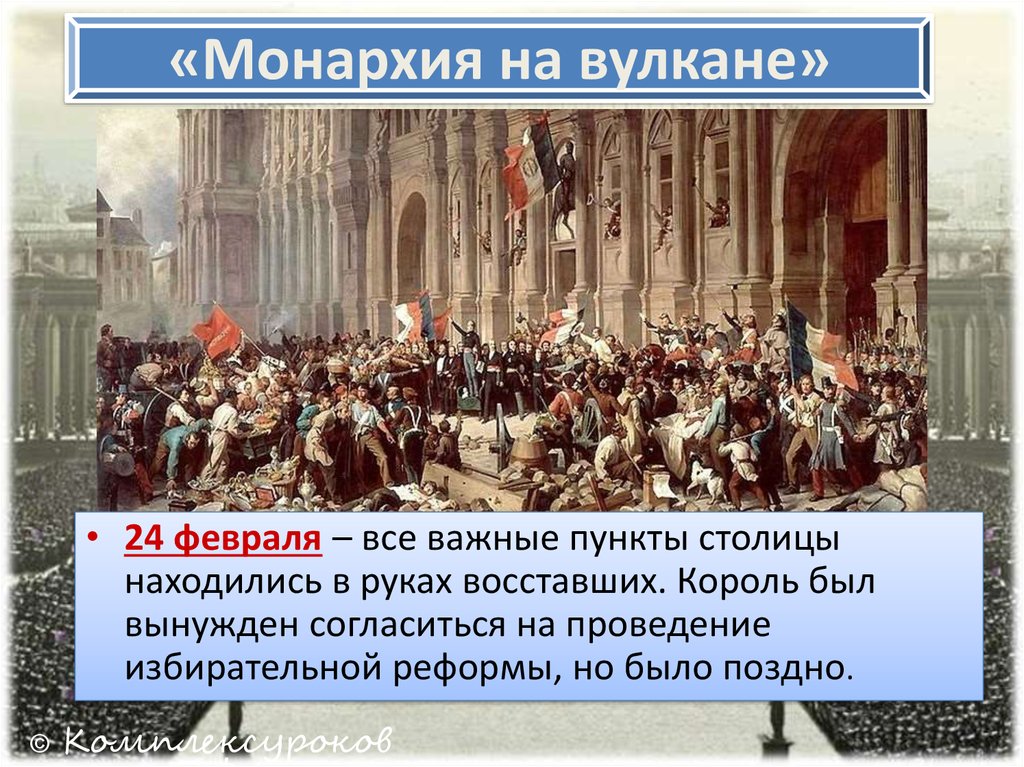 Эпоха революции в европе. Вторая Империя во Франции 1848. Европа в годы французской революции 8. Французская революция 1848 года. 1848 Год Франция.
