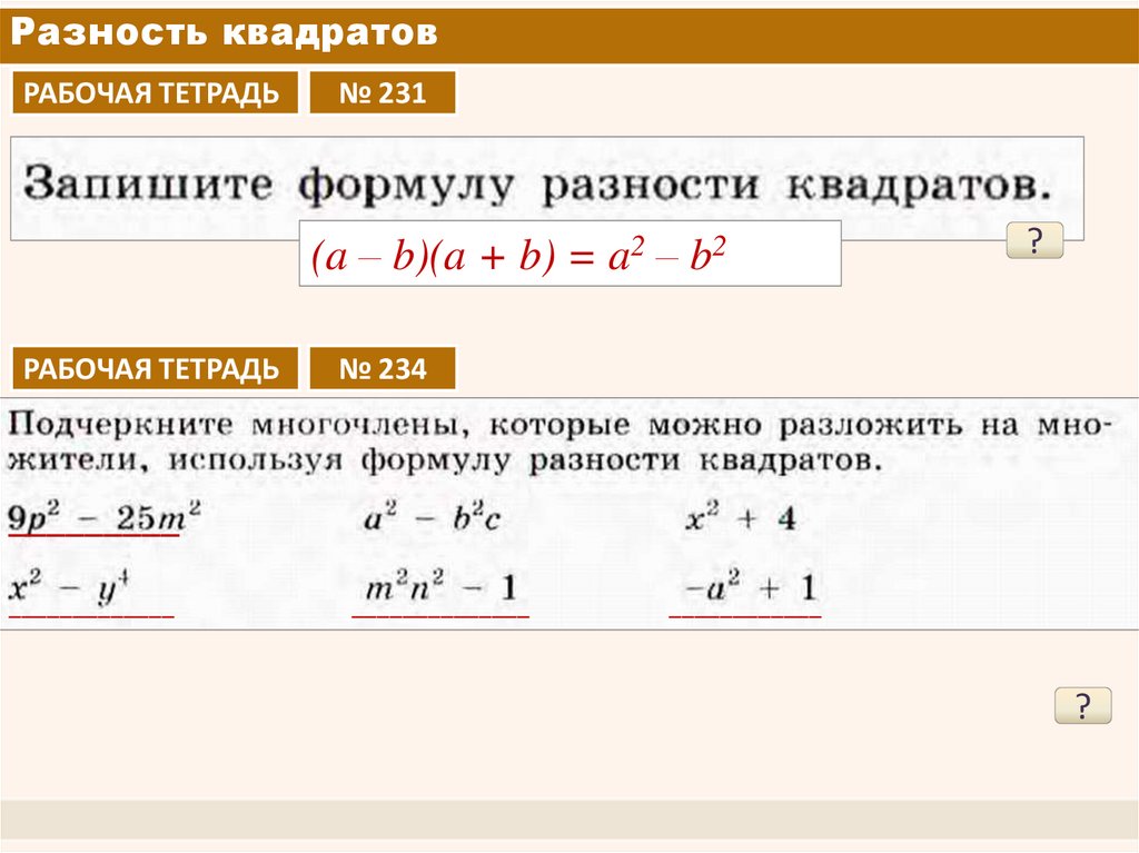 Формула разница. Разница квадратов формула. Разложение разницы квадратов. Запишите формулу разности квадратов.