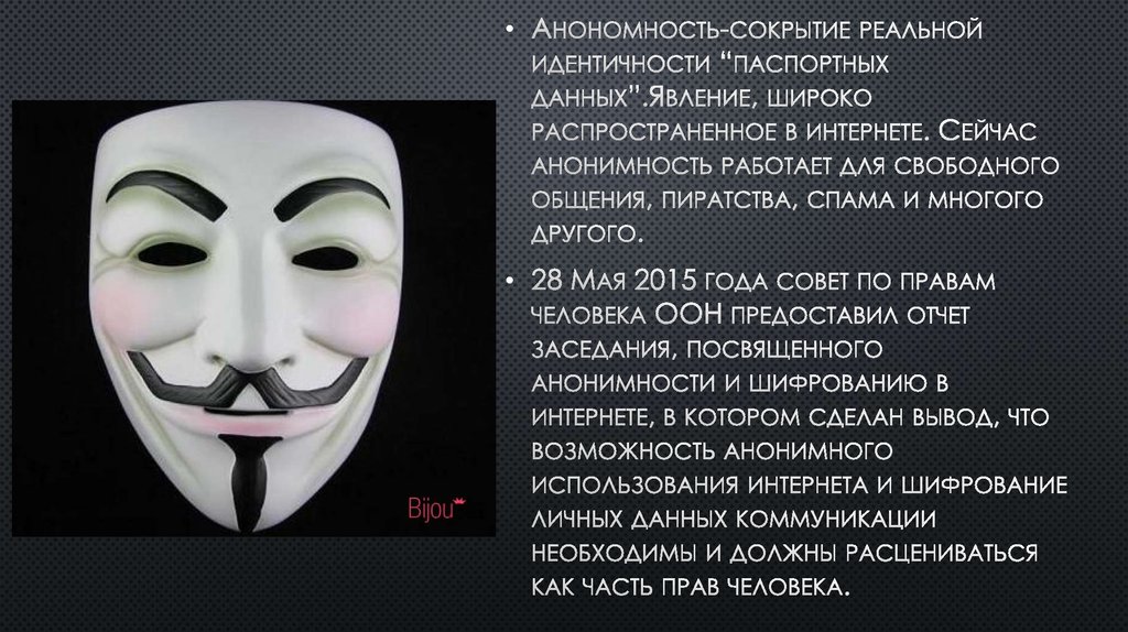 Анонимность произведений народная. Минусы анонимности в интернете. Анонимность в интернете. Анонимизация в интернете. Анонимность в интернете пример.