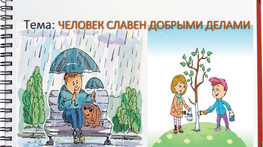 Тема дела. Человек славен добрыми делами. Конспект на тему человек славен добрыми делами. Картинки на тему человек славен добрыми делами. Проект на тему человек славен добрыми делами.