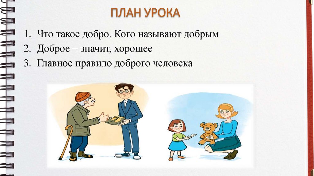 Смысл слова доброта обществознание 6 класс. План урока. Тема: «человек славен добрыми делами». Урок доброты. Человек славен добрыми делами.. Презентация добрые дела 6 класс.