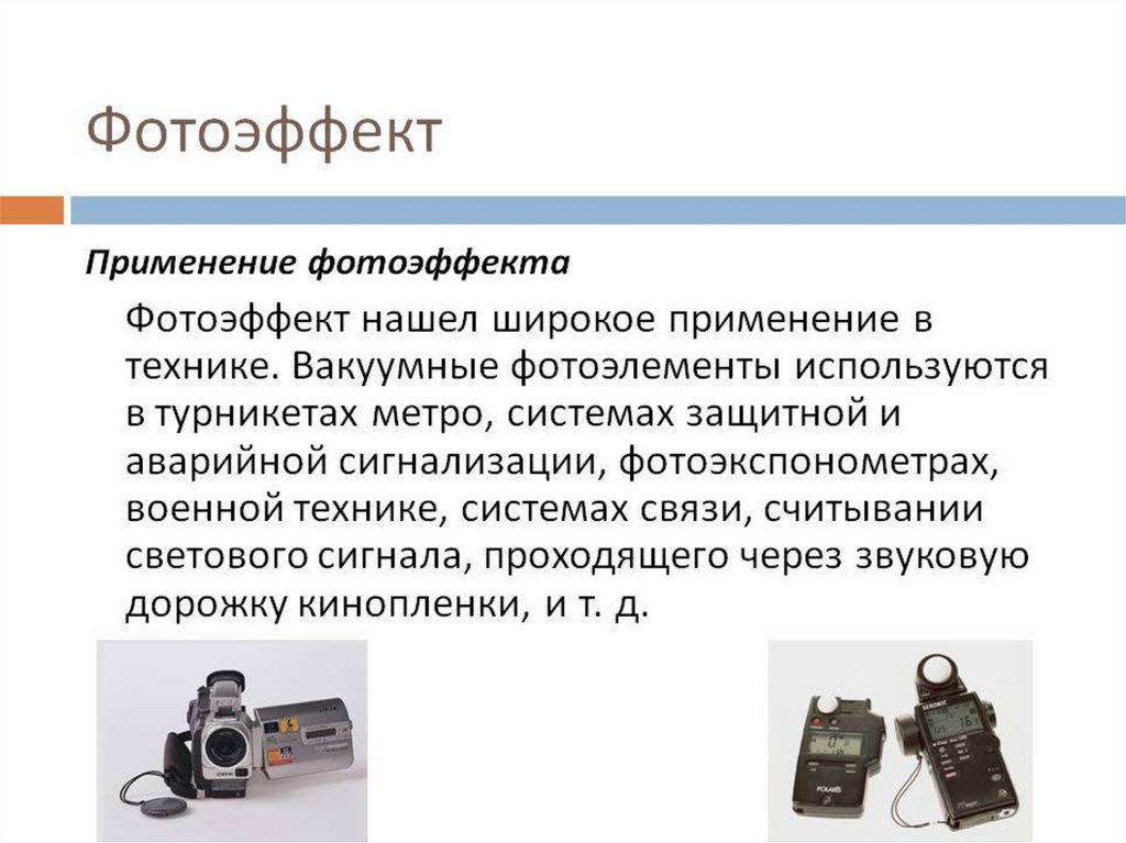 Фотоэффект применяется в