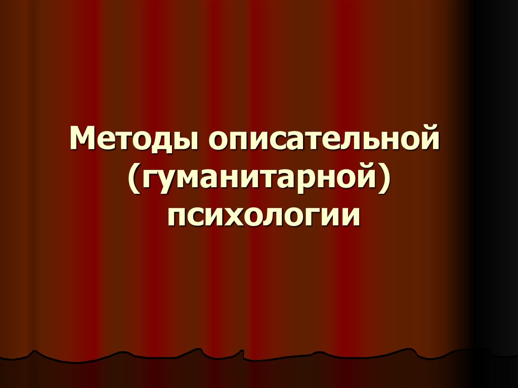 Методы гуманитарной психологии презентация