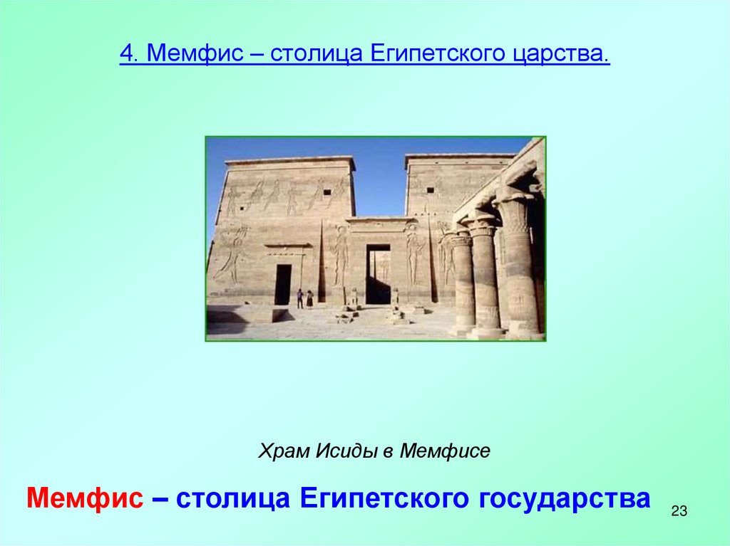 Древнее царство египта столица. Мемфис древняя столица Египта. Храм Исиды в Мемфисе. Мемфис древний Египет 5 класс. 1 Столица египетского царства.