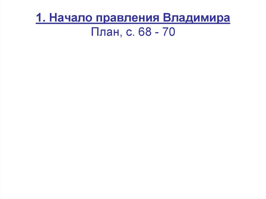 1. Начало правления Владимира План, с. 68 - 70