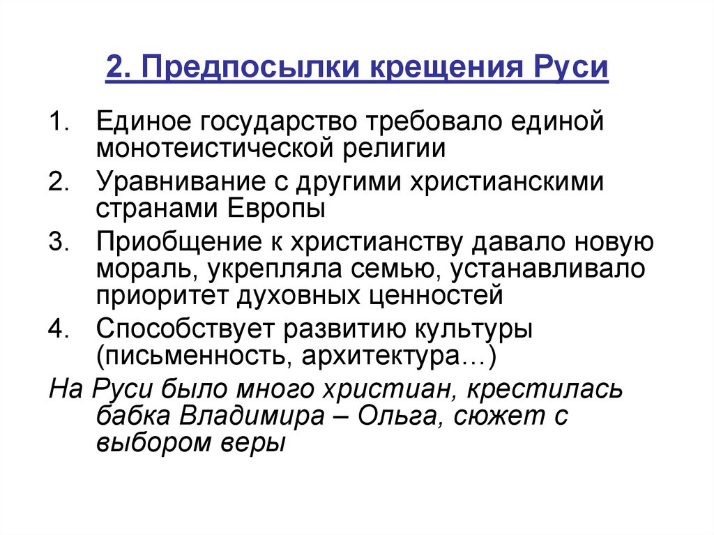 2. Предпосылки крещения Руси