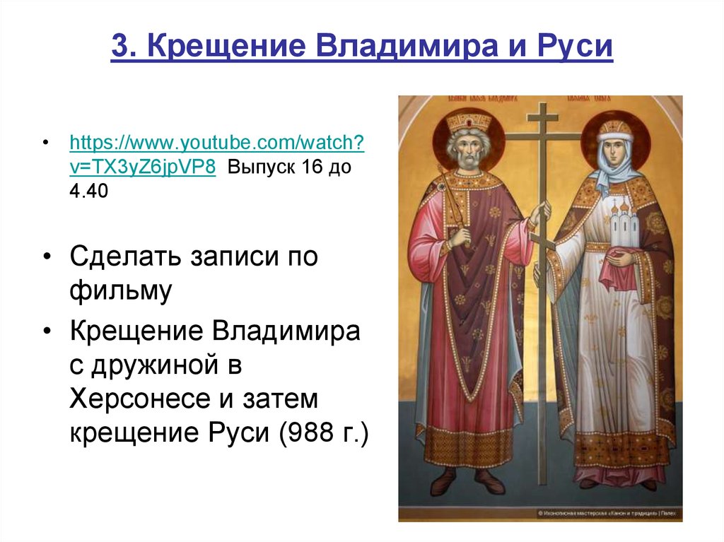 3. Крещение Владимира и Руси