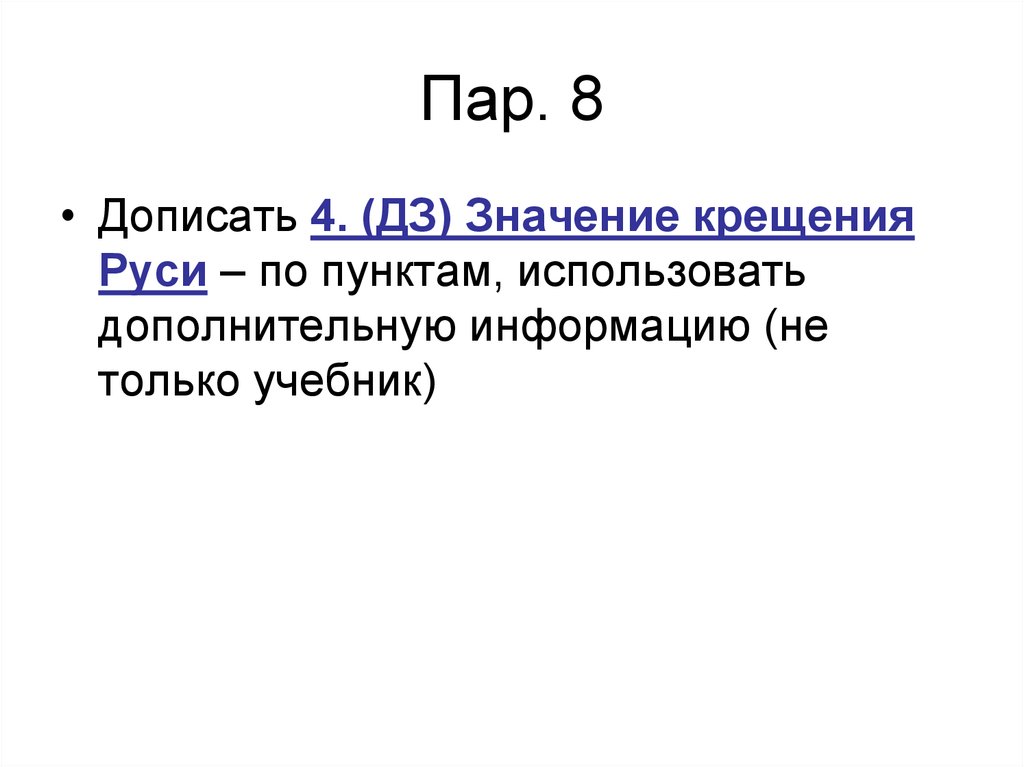Пар. 8
