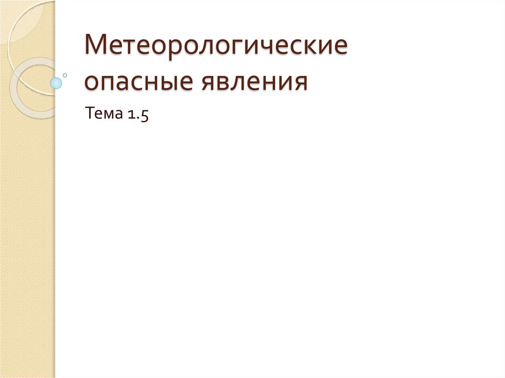 Опасные гидрометеорологические явления