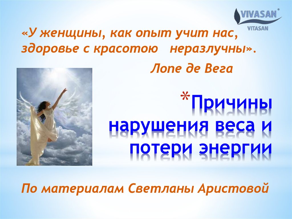 Причины нарушения веса и потери энергии