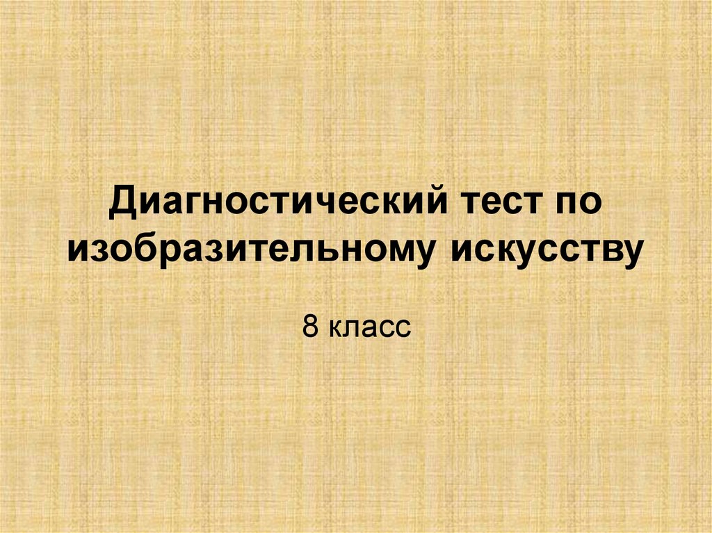 Тест по искусству. Тесты по искусству 8 класс. Тест по изо 8 класс. Контрольная работа по искусству 8. Тест по искусству 8 класс по темам.