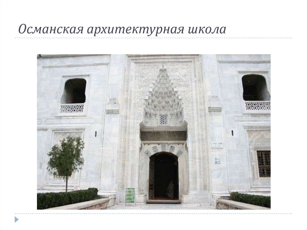 Османская архитектурная школа