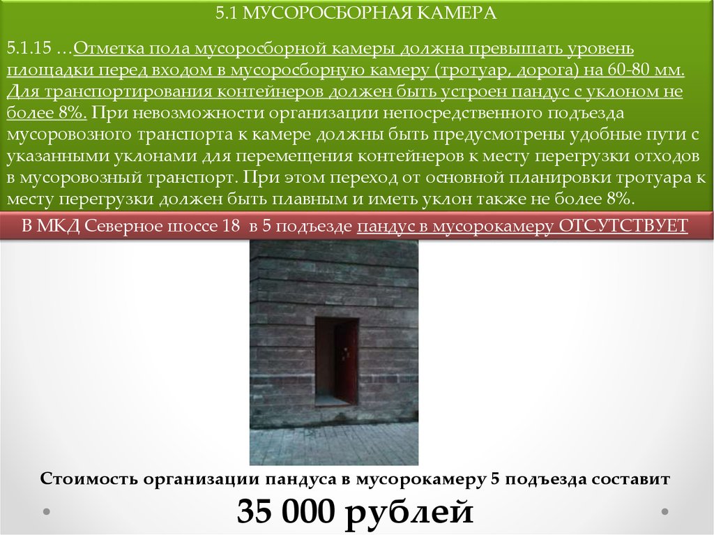 Не должно превышать 20 25. Пандус для мусоросборной камеры. Требования к мусоросборным камерам. Мусоросборная камера в МКД.