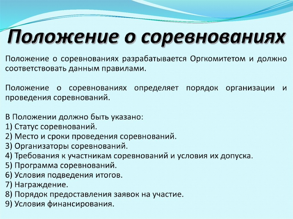 Положение о соревнованиях