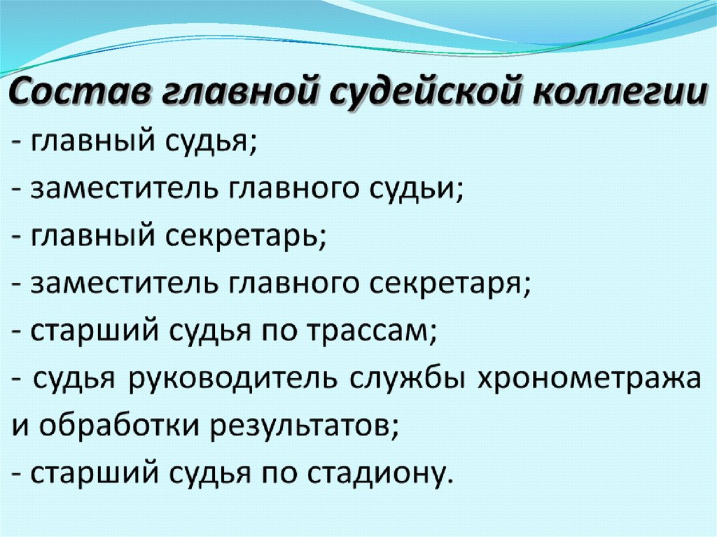 Состав главной судейской коллегии