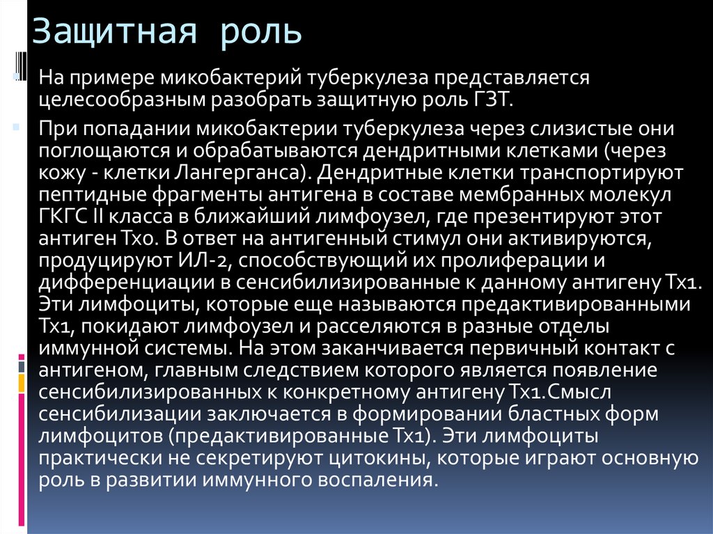 Роль г. Защитная роль воспаления. Гиперчувствительность замедленного типа туберкулеза. В чем заключается защитная роль воспаления. Пример защитной роли.