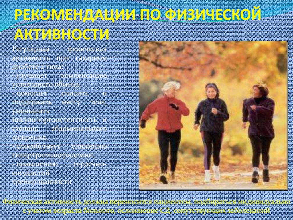 Какова рекомендуемая. Рекомендации по физической активности. Физическая активность при сахарном диабете. Физическая активность рекомендации. Физическая активность при сахарном диабете рекомендации.