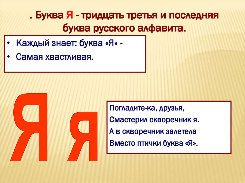 В каком имени 30 букв я. Предложения с буквой я. Каждый знает буква я самая Хвастливая. Буква я описание. Предложения с буквой я для 1 класса.