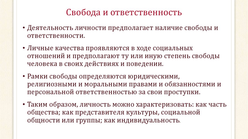 Выбрать ответственного. Свобода и ответственность личности. Взаимосвязь свободы и ответственности. Ответственность в деятельности человека. Понятие свободы и ответственности.