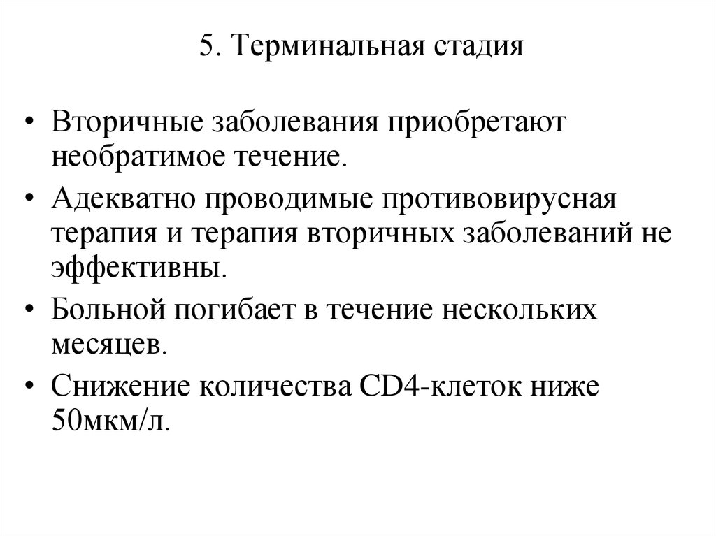 Терминальная стадия это простыми словами