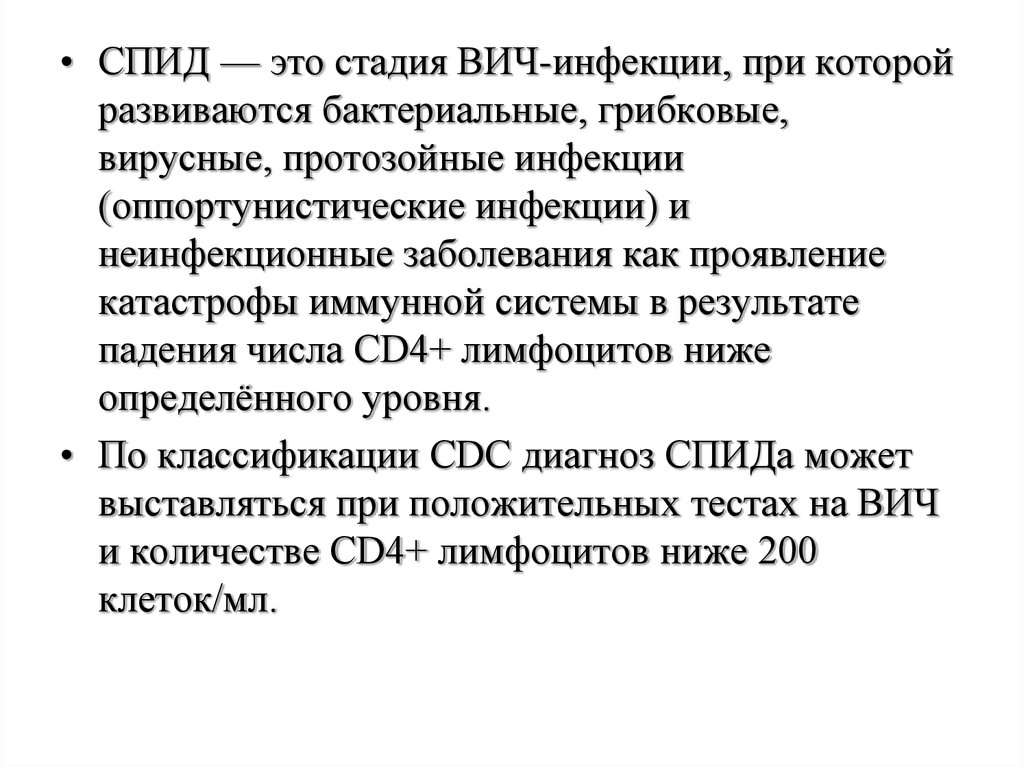 Спид 90 90 90. Диагноз СПИД ВИЧ. СПИД формулировка диагноза. ВИЧ формулировка диагноза. Диагноз СПИД В РФ выставляется при регистрации.