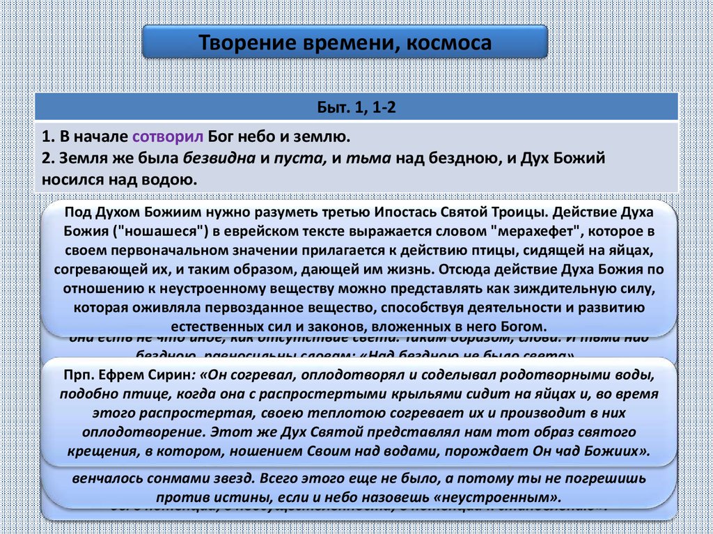 Первый толкование. 1 В начале сотворил Бог небо и землю. (Быт.1:1). Творение времени.