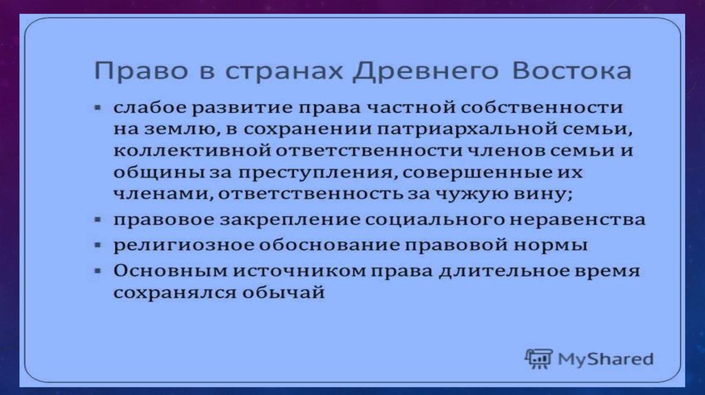 Особенность древнего востока