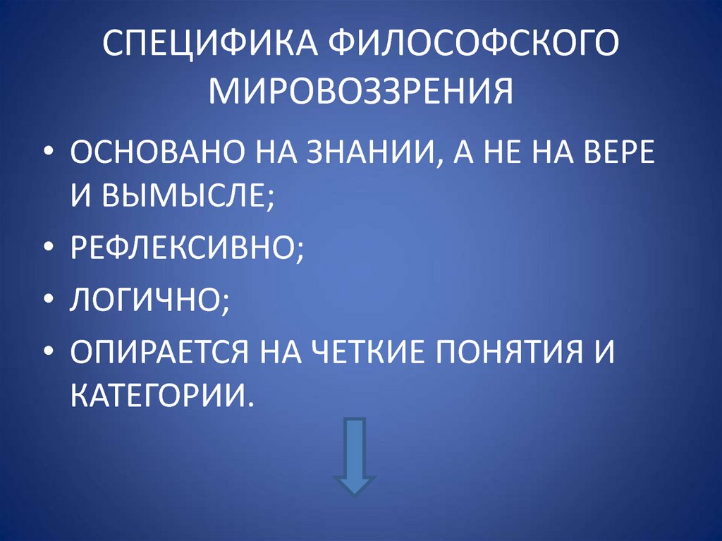 Характеристика научно философского мировоззрения