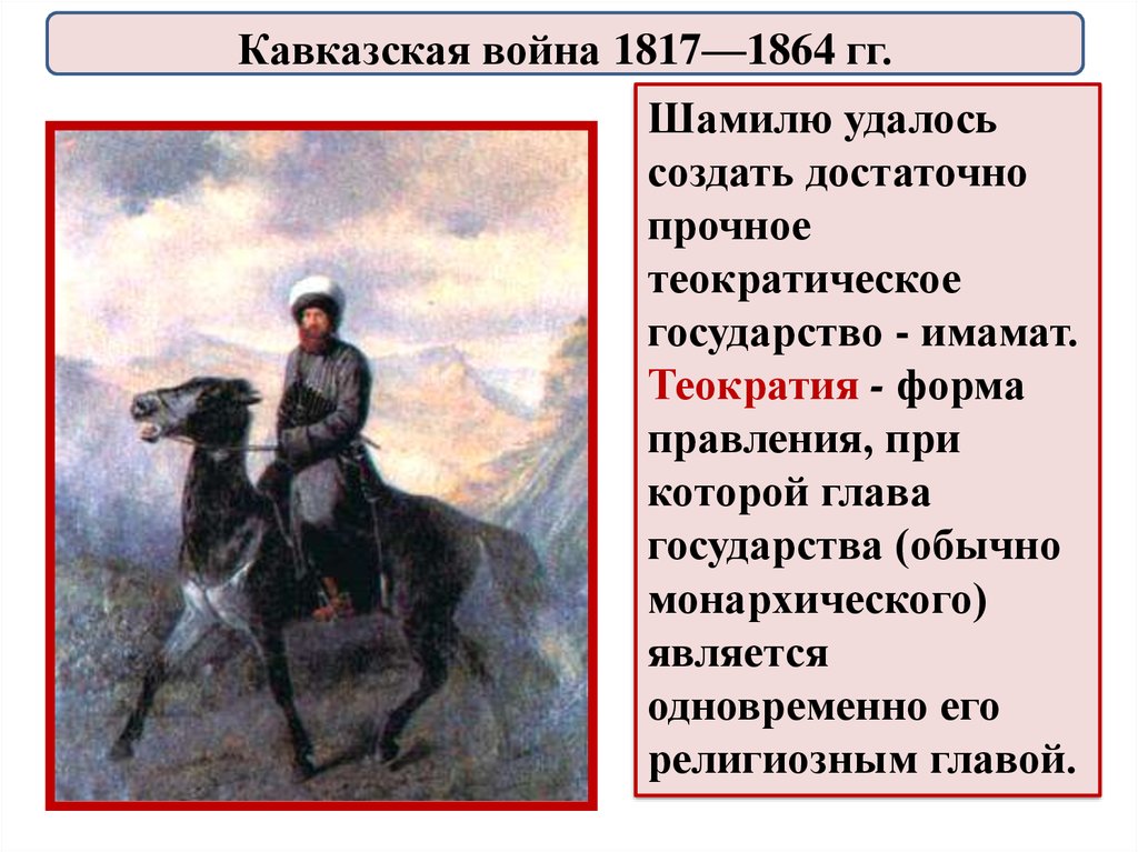Кавказ 1а. Участники кавказской войны 1817-1864.