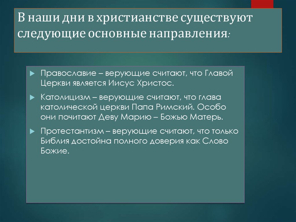 Православие основные. Основные направления христианства. Направления христианства кратко. Основные течения христианства. Три основных направления христианства.