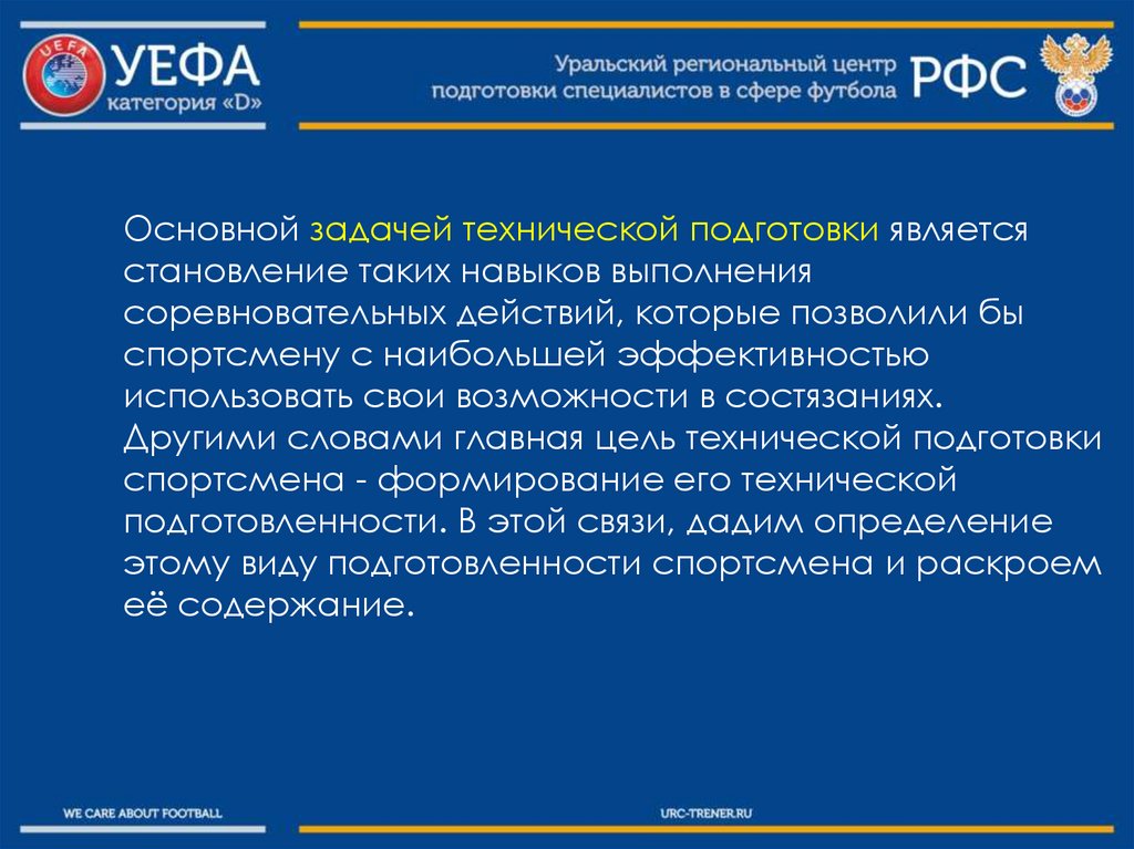 Особенности технической подготовки футболистов презентация