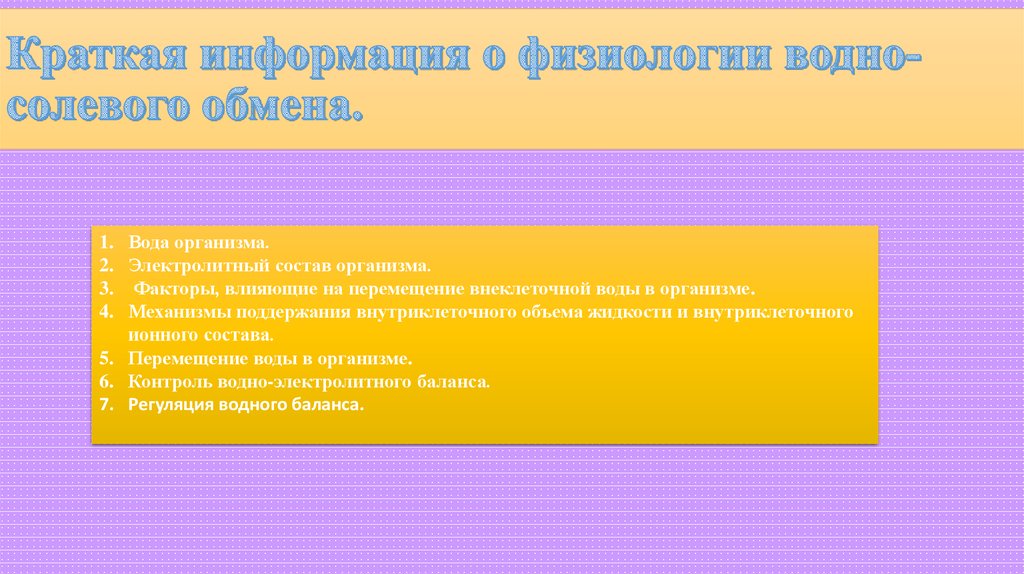 Краткая информация о физиологии водно- солевого обмена.