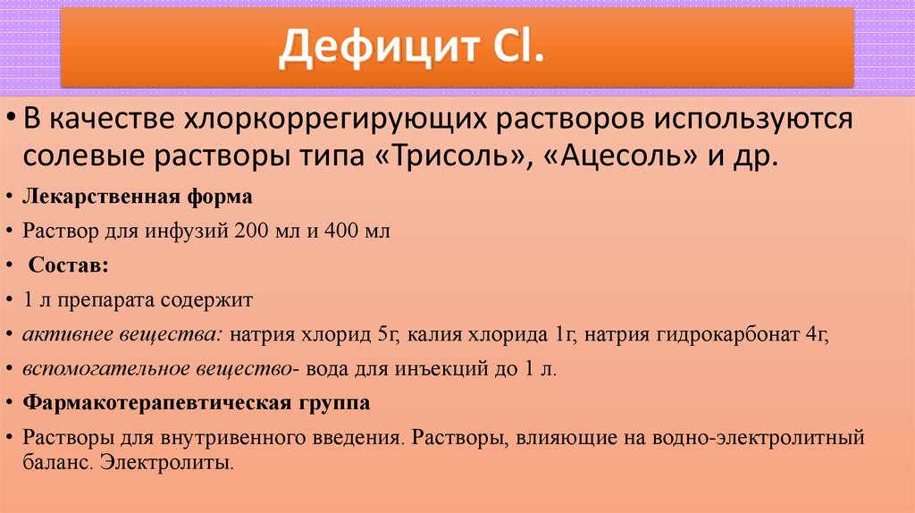 Дефицит Cl.