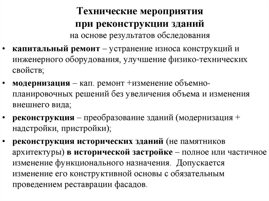 Мероприятия технического характера. Техническое обследование при реконструкции. Модернизация оборудования направлена на устранение износа. Каковы задачи обследования при реконструкции зданий. Градостроительные меры.