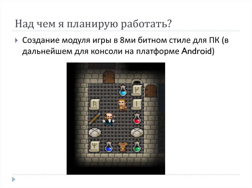 Над чем работать. Над чем планируешь работать. Придумать игру по модулю эпохи. Над чем мне необходимо работать.