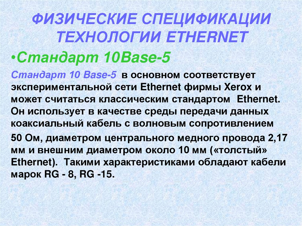 Локальные технологии. Физические спецификации технологии Ethernet. Что такое спецификация в технологии. Перечислите основные физические спецификации технологии Ethernet.. Стандарты классики.