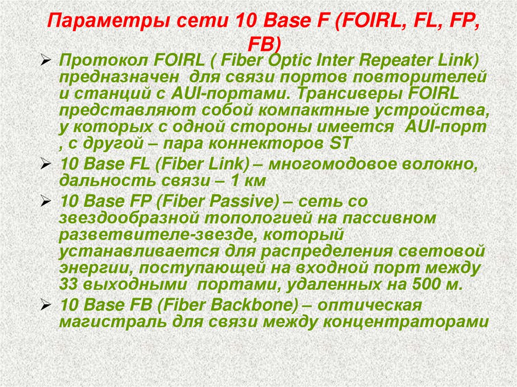 Параметры сети 10 Base F (FOIRL, FL, FP, FB)