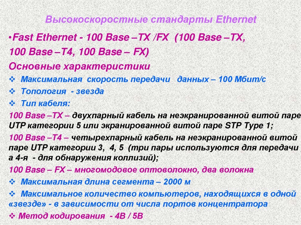 Высокоскоростные стандарты Ethernet